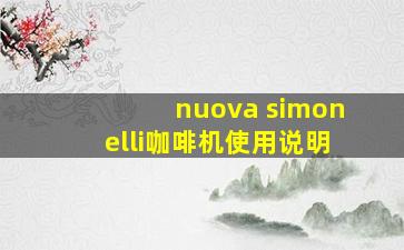 nuova simonelli咖啡机使用说明